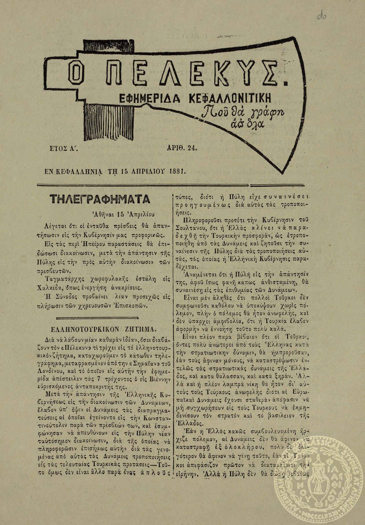 Ο πέλεκυς. Εφημερίδα Κεφαλλονίτικη που θα γράφη απ'όλα.